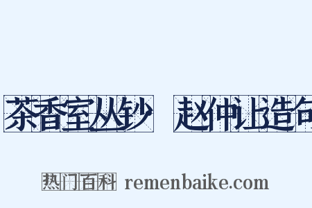 茶香室丛钞·赵仲让造句是什么意思的图片